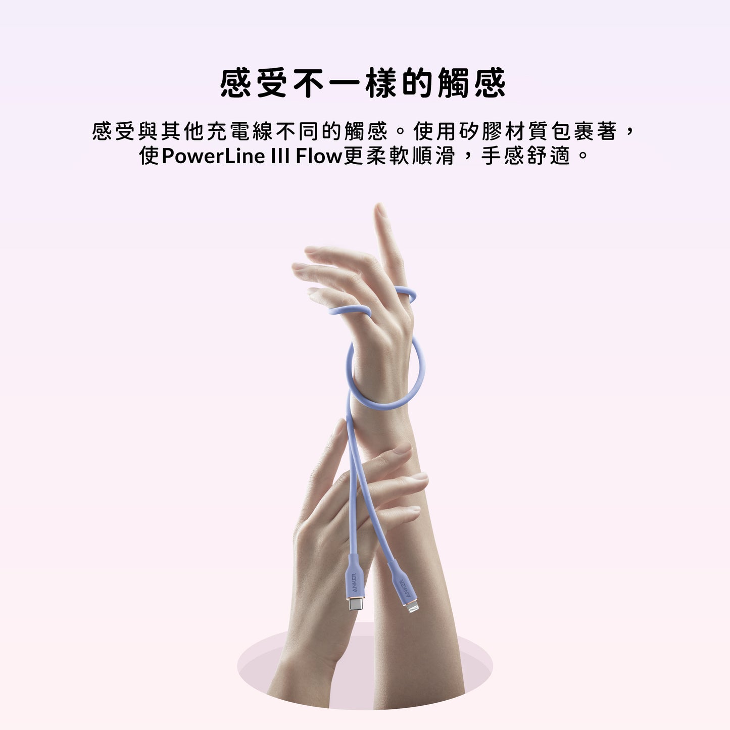 Anker PowerLine III Flow USB-C - Lightning 充電線