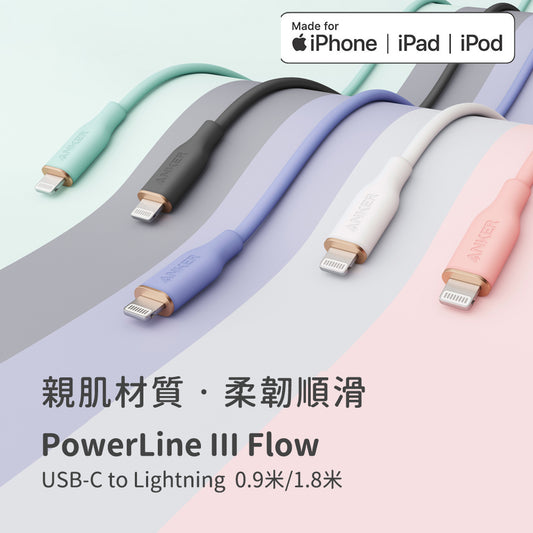 Anker PowerLine III Flow USB-C - Lightning 充電線