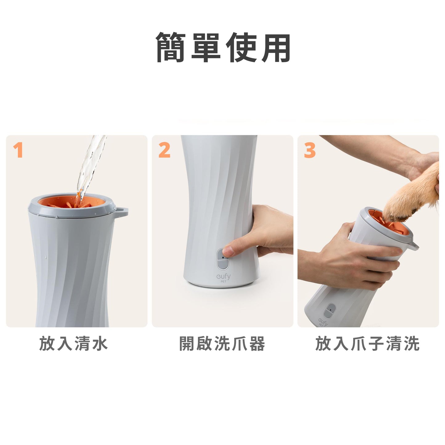 Eufy Pet 自動狗爪清洗器